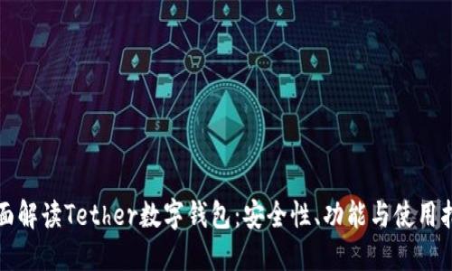 全面解读Tether数字钱包:安全性、功能与使用指南