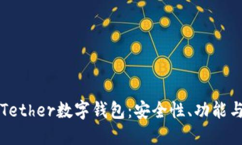 全面解读Tether数字钱包:安全性、功能与使用指南