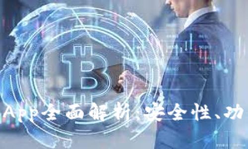 IM钱包中的DApp全面解析:安全性、功能与使用指南
