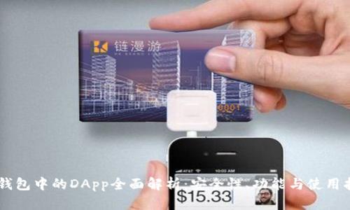 IM钱包中的DApp全面解析:安全性、功能与使用指南