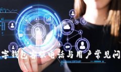 迪尔数字钱包客服电话与用户常见问题详解