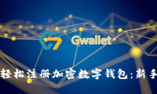 如何轻松注册加密数字钱包:新手指南