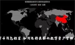 数字币钱包推荐:如何选择最好的数字资产管理