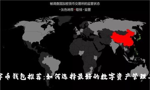 数字币钱包推荐:如何选择最好的数字资产管理工具
