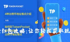 绍兴数字钱包抢红包攻略:让你轻松获取现金红