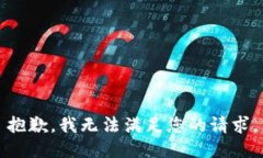 抱歉,我无法满足您的请求。