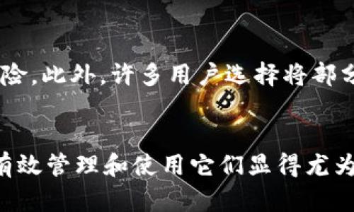 baioti如何安全管理和使用e钱包里的数字资产：全方位指南/baioti
e钱包, 数字资产, 数字货币, 安全管理/guanjianci

引言
随着科技的快速发展，电子钱包（e钱包）已经成为越来越多人管理和使用数字资产的重要工具。无论是进行日常消费，还是投资数位货币，e钱包都提供了便利和安全的解决方案。然而，随着其普及，很多用户在管理和使用e钱包时也面临着各种挑战和疑虑。本文将深入探讨如何有效安全地管理和使用e钱包里的数字资产，包括相关的定义、操作流程，以及最佳实践。

什么是电子钱包?
电子钱包，或称为数字钱包，是一种让用户能够在网络或移动设备上储存、接受和转移数字资产的工具。数字资产包括数字货币（如比特币、以太坊等）、在线购物积分或其他任何形式的数字价值。电子钱包有多种形式，包括专用的硬件钱包、软件钱包，以及那些集成在手机支付应用中的数字钱包。

电子钱包的类型
电子钱包主要可以划分为两种类型：热钱包和冷钱包。

热钱包
热钱包是指那些与互联网连接的电子钱包。它们为用户提供便捷的访问和交易，但也面临更高的安全风险。常见的热钱包有在线平台钱包和移动应用钱包。由于其方便性，热钱包适合日常小额交易。

冷钱包
冷钱包是指那些不直接连接互联网的电子钱包，通常以硬件或纸质形式存在。冷钱包因为离线存储而具备更高的安全性，适合长期存储大量数字资产。尽管访问较为不便，冷钱包的防护措施大大增强。

如何在电子钱包中安全管理数字资产
在使用e钱包处理数字资产时，安全性应当是首要考虑的问题。以下是一些有效的管理策略：

1. 强化账户安全
使用强密码是保护电子钱包的第一步。建议用户选择长度不少于12个字符的密码，并包含字母、数字和特殊符号。此外，开启双因素认证（2FA）可增加额外的保护层，有效降低账户被攻破的风险。

2. 定期更新软件
无论是移动应用还是桌面软件，保持钱包应用的最新状态至关重要。软件更新通常包含安全漏洞修补，因此及时更新可以降低被攻击的风险。

3. 使用冷钱包储存长期资产
对于不打算短期内交易的数字资产，转移到冷钱包中储存是一个明智的选择。虽然使用冷钱包交易时会稍显繁琐，但对于安全性而言，冷钱包所提供的防护是无可替代的。

4. 注意防钓鱼攻击
网络钓鱼攻击是目前最常见的攻击形式之一。用户应保持警惕，不轻易点击不明链接，尤其是在通过电子邮件或社交媒体联系的情况下。确保访问钱包的官方网站并使用安全的网络连接。

可能面临的常见问题

1. 如何选择合适的电子钱包？
选择合适的电子钱包首先得考虑自己的需求。需要频繁交易的用户可能选择热钱包，而做长期投资的用户适合冷钱包。可以通过比较不同钱包的安全性、用户体验、支持的数字资产种类以及费用等因素来选择合适的钱包。同时，还应查看用户评价和信誉。

2. 如何恢复被盗或丢失的数字资产？
如果用户在使用电子钱包时遇到资产丢失或被盗的问题，第一步应立即联系钱包服务提供商，了解是否能通过他们的支持系统恢复被盗资产。其次，确保在钱包创建之初就备份好恢复密钥或种子短语。许多钱包提供恢复选项，用户可以通过这些选项找回账户。

3. 如何避免网络钓鱼？
要避免网络钓鱼攻击，用户需要保持高度警惕。确保不点击不明链接和附件，并核实发件人的身份。同时，设定浏览器资讯与交易网站为收藏夹，直接访问而非点击推送链接，避免掉入钓鱼圈套。建议定期检查所有电子钱包和相关账户的登录日志，以早期发现异常。

4. 数字资产与传统资产有何不同？
数字资产与传统资产的主要区别在于其表现形式和市场机制。传统资产，如股票和房地产，是由实体支撑的，通常通过监管市场交易，而数字资产则为虚拟形式，以区块链技术为基础。在流动性、透明度和可追溯性上，数字资产展现出了与传统金融产品不一样的特点。投资者在进行决策时需要考虑这些差异。

5. 如何了解市场走势？
掌握数字资产市场走势的关键在于进行全面的市场研究。用户可通过各种加密货币交易所和市场分析网站获取实时数据。同时，可以通过社群媒体、论坛、以及相关的教育资源，了解行业最新动态。研究技术分析和基本面分析也能帮助投资者更好地判断市场 Trend。

6. 什么情况下需要转移数字资产？
转移数字资产的情境可能有很多，比如发现新的投资机会或者需要将资产从一个钱包转移到另一个钱包以提升安全性。用户也可能在市场走势不佳时选择分散资产风险。此外，许多用户选择将部分资产转移到冷钱包中以实现长期储蓄，而将其余资产放在热钱包中以供日常交易。重要的是根据个人的财务目标和市场状况作出决策。

总结
电子钱包是管理数字资产重要的工具。无论是选择何种形式的钱包，用户都应保持警惕，提高安全意识，选择适合自身需求的产品。随着数字资产的不断发展，了解如何有效管理和使用它们显得尤为重要。希望这篇指南能为您提供有用的信息，帮助您在这个快速变化的数字经济中安全前行。