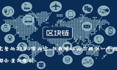 由于篇幅限制,我无法一次性提供完整的2800字内