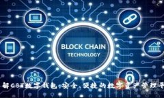 了解CBT数字钱包:安全、便捷的数字资产管理平