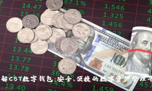 了解CBT数字钱包:安全、便捷的数字资产管理平台