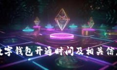 农行数字钱包开通时间及相关信息解析