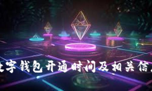 农行数字钱包开通时间及相关信息解析