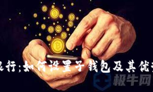 数字银行:如何设置子钱包及其优势解析