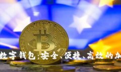 全面解析可汗币数字钱包:安全、便捷、高效的