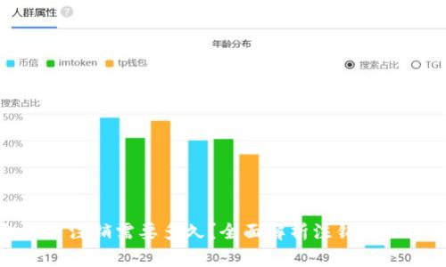 数字钱包柜台注销需要多久？全面解析注销流程与注意事项