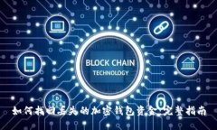 如何找回丢失的加密钱包资金:完整指南