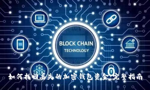 如何找回丢失的加密钱包资金:完整指南