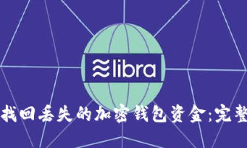 如何找回丢失的加密钱包资金:完整指南