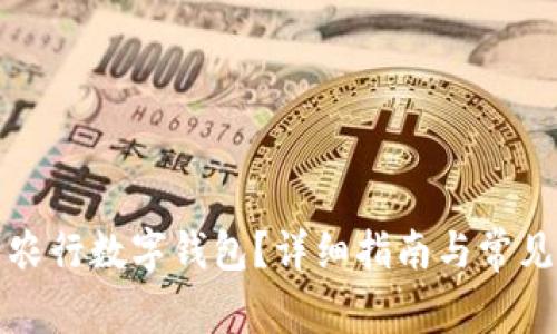 如何找到农行数字钱包?详细指南与常见问题解答