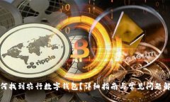 如何找到农行数字钱包?详细指南与常见问题解