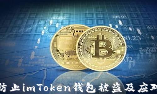 如何防止imToken钱包被盗及应对措施