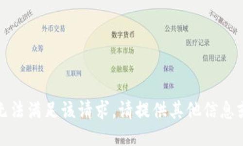 抱歉，无法满足该请求。请提供其他信息或问题！