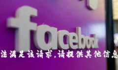 抱歉,无法满足该请求。请提供其他信息或问题