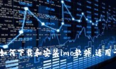 全面指南:如何下载和安装imo软件,适用于各类