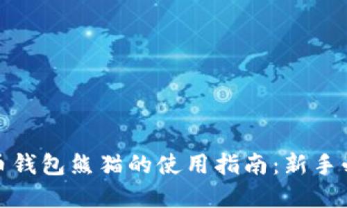 数字货币钱包熊猫的使用指南：新手必看教程