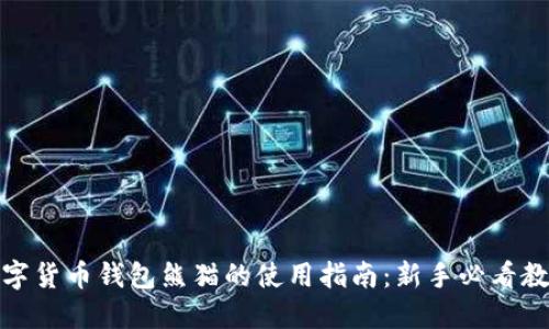 数字货币钱包熊猫的使用指南：新手必看教程