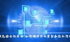 抖音钱包安全性分析:如何确保你的资金和隐私