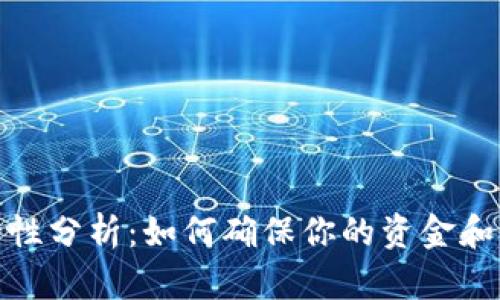抖音钱包安全性分析:如何确保你的资金和隐私得到保护