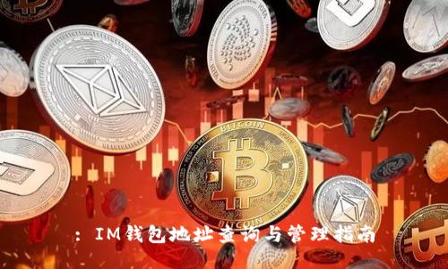 : IM钱包地址查询与管理指南