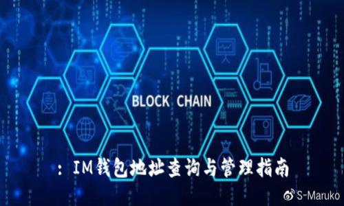 : IM钱包地址查询与管理指南