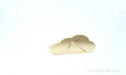 如何在银行开通数字钱包：详细步骤指南/

数字钱包, 银行, 开通流程, 移动支付/guanjianci

在数字化时代，数字钱包已经成为人们日常生活中不可或缺的一部分。随着移动支付的普及，许多银行提供了数字钱包的服务，以便客户更方便地进行在线支付和转账。如果你也想了解如何在银行开通数字钱包，那么这篇文章将为你提供一个详细的指南。本文将涵盖数字钱包的定义、开通步骤、相关信息，以及一些常见问题的解答。

什么是数字钱包？
数字钱包，也被称为电子钱包，是一种可以存储用户支付信息的工具，用户可以通过它进行在线购物、转账、支付账单等操作。数字钱包能够将用户的信用卡、借记卡和其他支付信息集中存储，方便用户随时随地进行交易。许多数字钱包还支持货币转换、忠诚卡管理和交易记录查询等功能。

为什么要开通数字钱包？
开通数字钱包的好处有很多。首先，它可以提升支付的便捷性，用户在购物时只需通过手机扫描二维码或输入密码即可完成交易，省去了携带现金和多张银行卡的麻烦。其次，数字钱包通常提供交易记录，让用户随时了解自己的消费情况，有助于合理管理个人财务。此外，许多银行和商家也会通过数字钱包提供优惠活动和积分返利，更加吸引用户使用。

在银行开通数字钱包的步骤
在银行开通数字钱包的具体步骤可能略有不同，以下是一般流程：

h41. 选择银行/h4
首先你需要选择一家支持数字钱包服务的银行。大多数大型商业银行、信用合作社和互联网银行都提供数字钱包服务。在选择银行时，可以查看其用户评价和服务质量。

h42. 下载安装银行的移动应用/h4
一旦选择好银行，你需要在手机上下载该银行的官方应用。确保你从正规的应用商店下载，以免下载到假冒应用给个人信息带来风险。

h43. 注册并登录账户/h4
打开下载好的应用，按照提示注册一个新账户。如果你已经有银行账户，可以直接使用现有账户信息登录。通常需要输入手机号码、身份证号和设置密码等信息。

h44. 申请开通数字钱包/h4
登录后，找到账户服务菜单中有关数字钱包的选项，选择申请开通。此时，系统可能会要求你确认身份，包括输入验证码或进行人脸识别等。

h45. 设置数字钱包密码/h4
开通数字钱包后，你需要设置一个独立于银行账户的数字钱包密码。这个密码将用于每次访问和支付，确保你的资金安全。

h46. 添加支付方式/h4
完成开通后，你可以选择将银行卡（信用卡或借记卡）与数字钱包绑定。在此过程中，银行可能会对你的银行卡进行验证，确保信息无误。

h47. 开始使用数字钱包/h4
数字钱包开通完成后，你可以通过它进行各种支付。无论是在线购物还是转账，只需打开应用，输入密码或扫描二维码，即可轻松完成交易。

如何确保数字钱包的安全性？
虽然数字钱包为我们带来了极大的便利，但安全问题也要求用户引起重视。以下是一些确保你数字钱包安全的建议：

h41. 使用强密码/h4
确保你的数字钱包密码足够复杂，包含字母、数字和特殊字符，并且定期更换。此外，可以启用两步验证，增加账户安全性。

h42. 定期监控账户活动/h4
时常查看你的数字钱包交易记录，确保没有异常交易。一旦发现问题，应立即与银行联系。

h43. 保护个人信息/h4
在社交媒体上分享个人信息时要谨慎，避免将敏感信息暴露在公共平台上。此外，不要轻易点击来自不明来源的链接。

h44. 更新应用程序/h4
定期检查和更新银行应用程序，确保你使用的版本是最新的，以获得最新的安全功能和修复。

常见问题解答

h41. 数字钱包有哪些常见功能？/h4
数字钱包通常具有存储银行卡信息、支付转账、生成支付二维码、管理消费记录等功能。有些数字钱包还支持储存忠诚度积分、电子优惠券，个别高阶产品可提供投资或信贷服务。

h42. 如何解决数字钱包支付失败的问题？/h4
如果你在使用数字钱包过程出现支付失败情况，可以尝试以下几种方式解决：首先检查你的网络连接是否正常；其次确认绑定的银行卡信息是否正确及余额是否足够；若仍无法解决，请与银行客服联系，了解具体问题。

h43. 数字钱包能否跨境使用？/h4
大多数数字钱包支持国内和国际交易，但具体可用性取决于你所选择的银行和相关政策。在出国使用前，建议提前了解其国际支付的相关费用与支持的货币种类。

h44. 如果丢失了手机，我该如何保护我的数字钱包？/h4
在手机丢失后，应立即联系银行冻结你的数字钱包账户。此外，确保你的数字钱包启用了远程锁定功能，以保护个人信息和资金安全。

h45. 数字钱包与手机支付的区别是什么？/h4
数字钱包是主要用于存储支付信息的工具，而手机支付则是通过手机应用进行实时时间交易的方式。数字钱包可以通过手机支付来完成，但手机支付不仅仅限于数字钱包，还包括其他支付方式。

h46. 开通数字钱包需要支付费用吗？/h4
大多数银行提供数字钱包服务本身是免费的，但可能会有一些附加服务例如跨境支付、货币转换等收取小额手续费。在决定开通之前，务必查看相关费用政策。

以上就是关于如何在银行开通数字钱包的全部信息。如果你想要便捷地管理财务、进行在线支付，那就快速按照上述步骤行动吧！