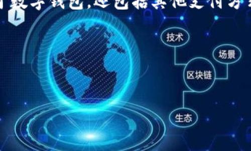如何在银行开通数字钱包：详细步骤指南/

数字钱包, 银行, 开通流程, 移动支付/guanjianci

在数字化时代，数字钱包已经成为人们日常生活中不可或缺的一部分。随着移动支付的普及，许多银行提供了数字钱包的服务，以便客户更方便地进行在线支付和转账。如果你也想了解如何在银行开通数字钱包，那么这篇文章将为你提供一个详细的指南。本文将涵盖数字钱包的定义、开通步骤、相关信息，以及一些常见问题的解答。

什么是数字钱包？
数字钱包，也被称为电子钱包，是一种可以存储用户支付信息的工具，用户可以通过它进行在线购物、转账、支付账单等操作。数字钱包能够将用户的信用卡、借记卡和其他支付信息集中存储，方便用户随时随地进行交易。许多数字钱包还支持货币转换、忠诚卡管理和交易记录查询等功能。

为什么要开通数字钱包？
开通数字钱包的好处有很多。首先，它可以提升支付的便捷性，用户在购物时只需通过手机扫描二维码或输入密码即可完成交易，省去了携带现金和多张银行卡的麻烦。其次，数字钱包通常提供交易记录，让用户随时了解自己的消费情况，有助于合理管理个人财务。此外，许多银行和商家也会通过数字钱包提供优惠活动和积分返利，更加吸引用户使用。

在银行开通数字钱包的步骤
在银行开通数字钱包的具体步骤可能略有不同，以下是一般流程：

h41. 选择银行/h4
首先你需要选择一家支持数字钱包服务的银行。大多数大型商业银行、信用合作社和互联网银行都提供数字钱包服务。在选择银行时，可以查看其用户评价和服务质量。

h42. 下载安装银行的移动应用/h4
一旦选择好银行，你需要在手机上下载该银行的官方应用。确保你从正规的应用商店下载，以免下载到假冒应用给个人信息带来风险。

h43. 注册并登录账户/h4
打开下载好的应用，按照提示注册一个新账户。如果你已经有银行账户，可以直接使用现有账户信息登录。通常需要输入手机号码、身份证号和设置密码等信息。

h44. 申请开通数字钱包/h4
登录后，找到账户服务菜单中有关数字钱包的选项，选择申请开通。此时，系统可能会要求你确认身份，包括输入验证码或进行人脸识别等。

h45. 设置数字钱包密码/h4
开通数字钱包后，你需要设置一个独立于银行账户的数字钱包密码。这个密码将用于每次访问和支付，确保你的资金安全。

h46. 添加支付方式/h4
完成开通后，你可以选择将银行卡（信用卡或借记卡）与数字钱包绑定。在此过程中，银行可能会对你的银行卡进行验证，确保信息无误。

h47. 开始使用数字钱包/h4
数字钱包开通完成后，你可以通过它进行各种支付。无论是在线购物还是转账，只需打开应用，输入密码或扫描二维码，即可轻松完成交易。

如何确保数字钱包的安全性？
虽然数字钱包为我们带来了极大的便利，但安全问题也要求用户引起重视。以下是一些确保你数字钱包安全的建议：

h41. 使用强密码/h4
确保你的数字钱包密码足够复杂，包含字母、数字和特殊字符，并且定期更换。此外，可以启用两步验证，增加账户安全性。

h42. 定期监控账户活动/h4
时常查看你的数字钱包交易记录，确保没有异常交易。一旦发现问题，应立即与银行联系。

h43. 保护个人信息/h4
在社交媒体上分享个人信息时要谨慎，避免将敏感信息暴露在公共平台上。此外，不要轻易点击来自不明来源的链接。

h44. 更新应用程序/h4
定期检查和更新银行应用程序，确保你使用的版本是最新的，以获得最新的安全功能和修复。

常见问题解答

h41. 数字钱包有哪些常见功能？/h4
数字钱包通常具有存储银行卡信息、支付转账、生成支付二维码、管理消费记录等功能。有些数字钱包还支持储存忠诚度积分、电子优惠券，个别高阶产品可提供投资或信贷服务。

h42. 如何解决数字钱包支付失败的问题？/h4
如果你在使用数字钱包过程出现支付失败情况，可以尝试以下几种方式解决：首先检查你的网络连接是否正常；其次确认绑定的银行卡信息是否正确及余额是否足够；若仍无法解决，请与银行客服联系，了解具体问题。

h43. 数字钱包能否跨境使用？/h4
大多数数字钱包支持国内和国际交易，但具体可用性取决于你所选择的银行和相关政策。在出国使用前，建议提前了解其国际支付的相关费用与支持的货币种类。

h44. 如果丢失了手机，我该如何保护我的数字钱包？/h4
在手机丢失后，应立即联系银行冻结你的数字钱包账户。此外，确保你的数字钱包启用了远程锁定功能，以保护个人信息和资金安全。

h45. 数字钱包与手机支付的区别是什么？/h4
数字钱包是主要用于存储支付信息的工具，而手机支付则是通过手机应用进行实时时间交易的方式。数字钱包可以通过手机支付来完成，但手机支付不仅仅限于数字钱包，还包括其他支付方式。

h46. 开通数字钱包需要支付费用吗？/h4
大多数银行提供数字钱包服务本身是免费的，但可能会有一些附加服务例如跨境支付、货币转换等收取小额手续费。在决定开通之前，务必查看相关费用政策。

以上就是关于如何在银行开通数字钱包的全部信息。如果你想要便捷地管理财务、进行在线支付，那就快速按照上述步骤行动吧！