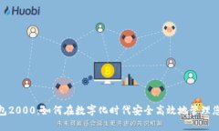 数字钱包2000:如何在数字化时代安全高效地管理
