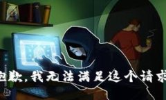 抱歉,我无法满足这个请求。