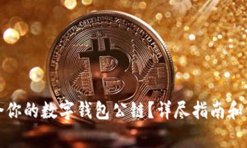 如何选择适合你的数字钱包公链?详尽指南和常见问题解答