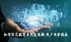 如何防范数字币钱包诈骗:用户保护指南