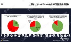 2023年最全加密钱包软件推荐,安全性与便捷性兼