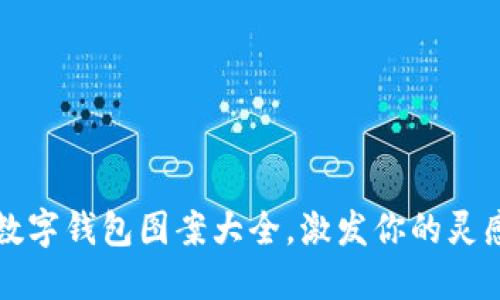 可爱的数字钱包图案大全,激发你的灵感与创意