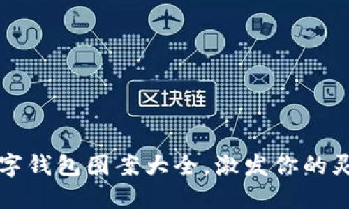 可爱的数字钱包图案大全,激发你的灵感与创意