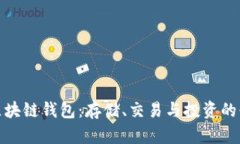 安全的区块链钱包:存储、交易与投资的必备工