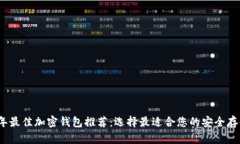 2023年最佳加密钱包推荐:选择最适合您的安全存