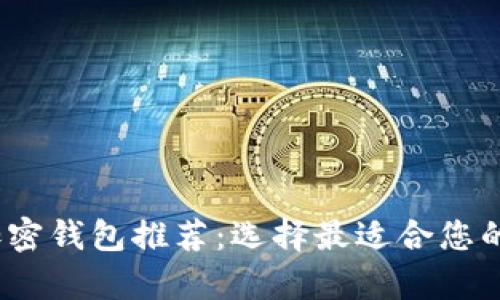 2023年最佳加密钱包推荐:选择最适合您的安全存储方案