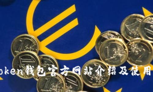 imToken钱包官方网站介绍及使用指南