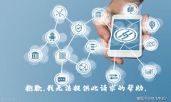 抱歉,我无法提供此请求的帮助。