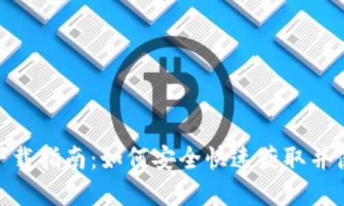 imToken手机版最新下载指南:如何安全快速获取并使用这款热门数字钱包