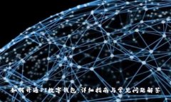如何开通PI数字钱包:详细指南与常见问题解答